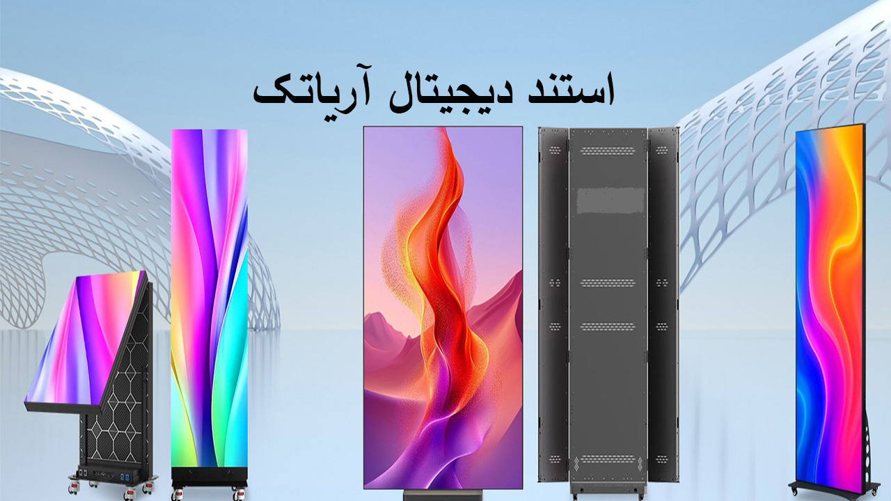 استند دیجیتال آریاتک