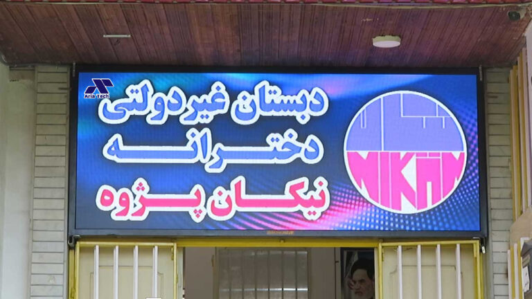 تلویزیون شهری مدرسه نیکان قائمشهر