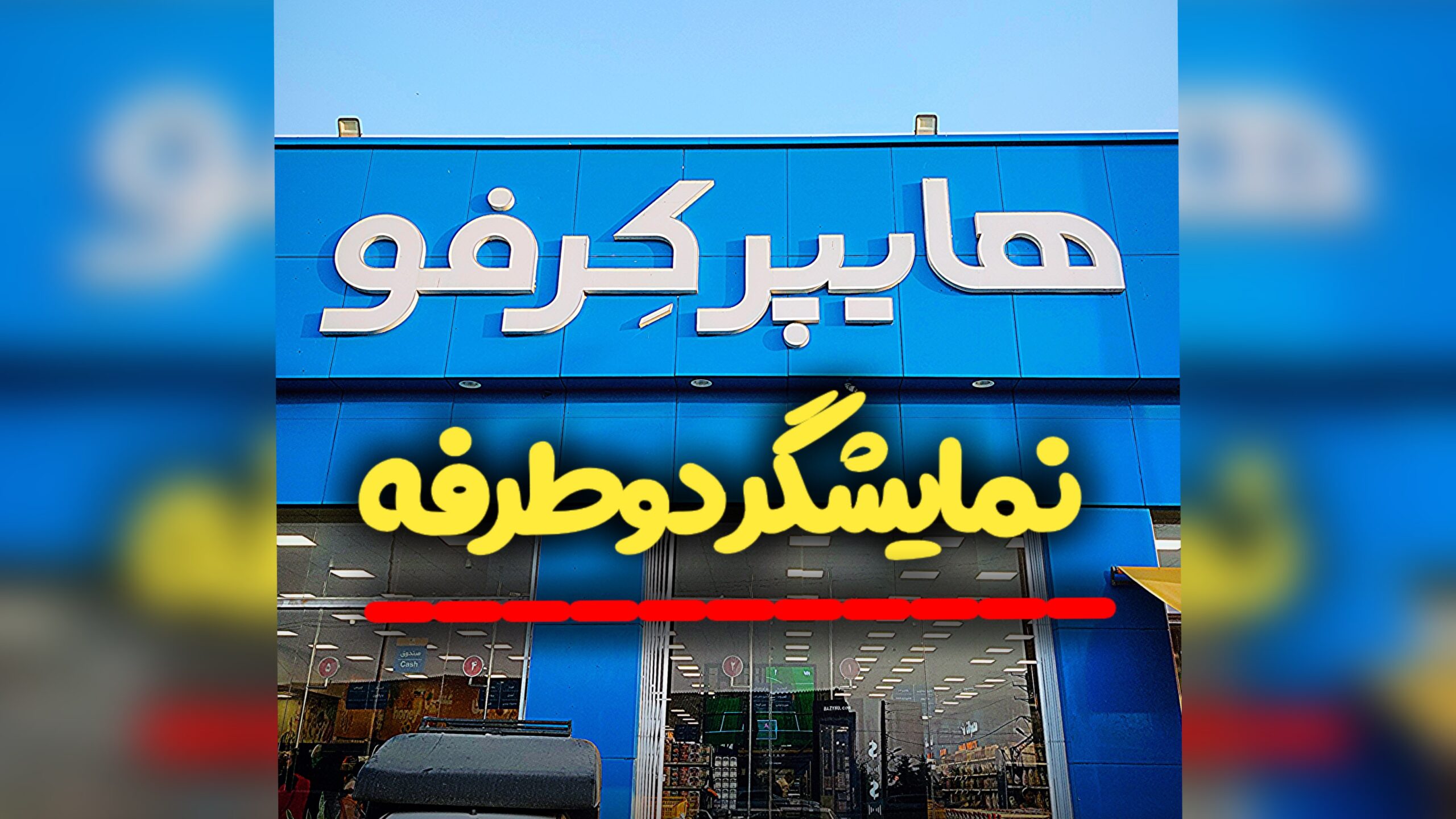 ویدئووال دوطرفه آریاتک در هایپرکرفو بابل