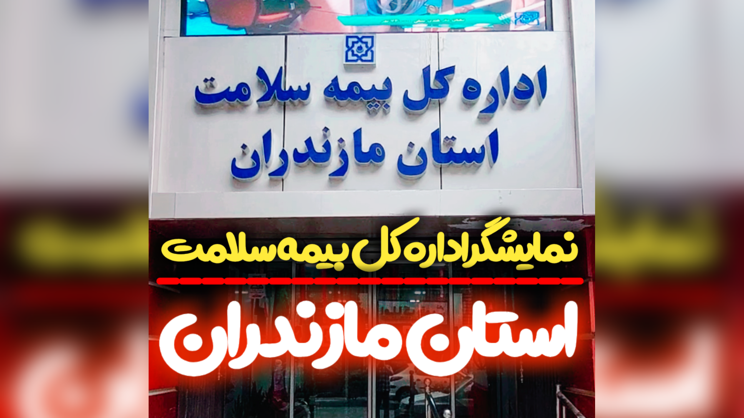 تلویزیون شهری اداره کل بیمه سلامت استان مازندران