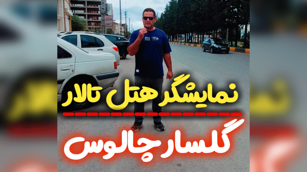 ویدئووال هتل تالار گلسار چالوس(مازندران)