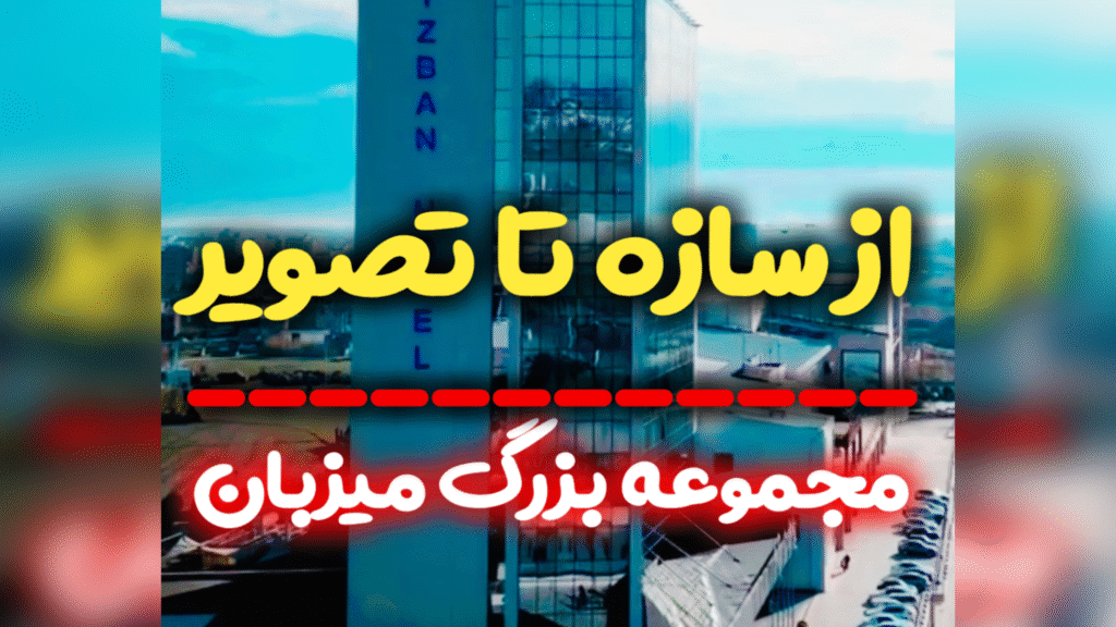 تلویزیون شهری میزبان بابلسر از سازه تا تصویر