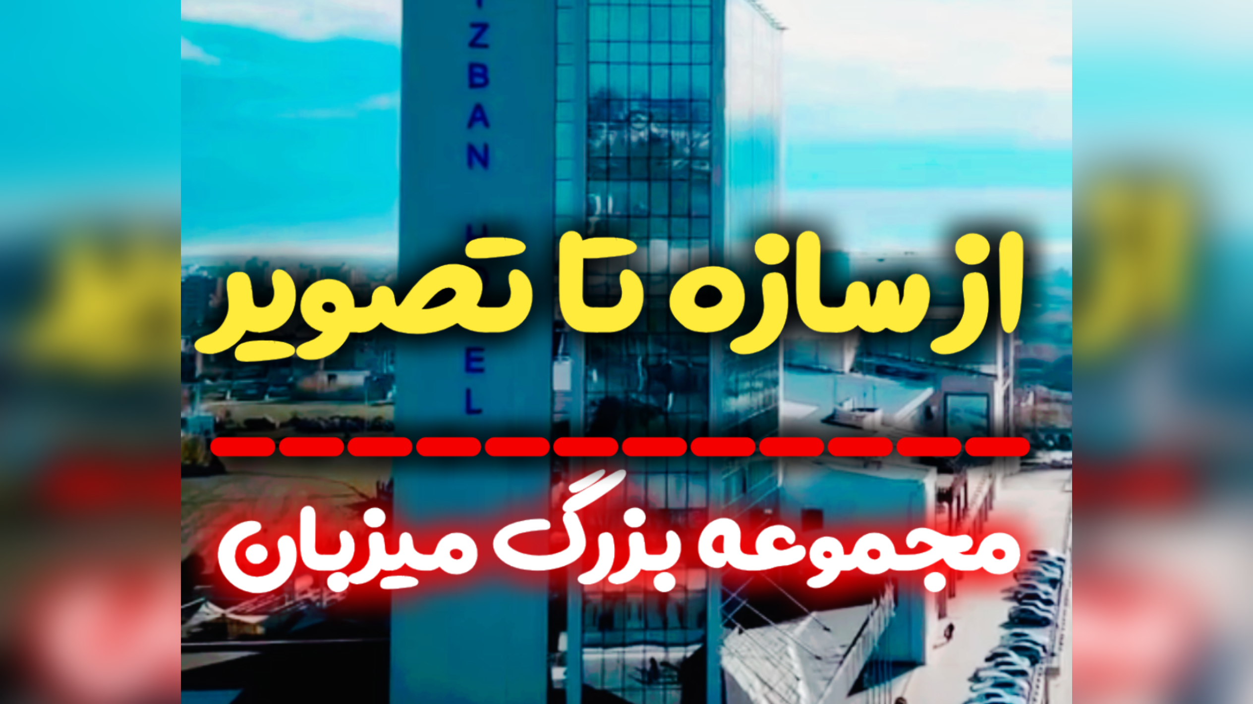 تلویزیون شهری میزبان بابلسر از سازه تا تصویر