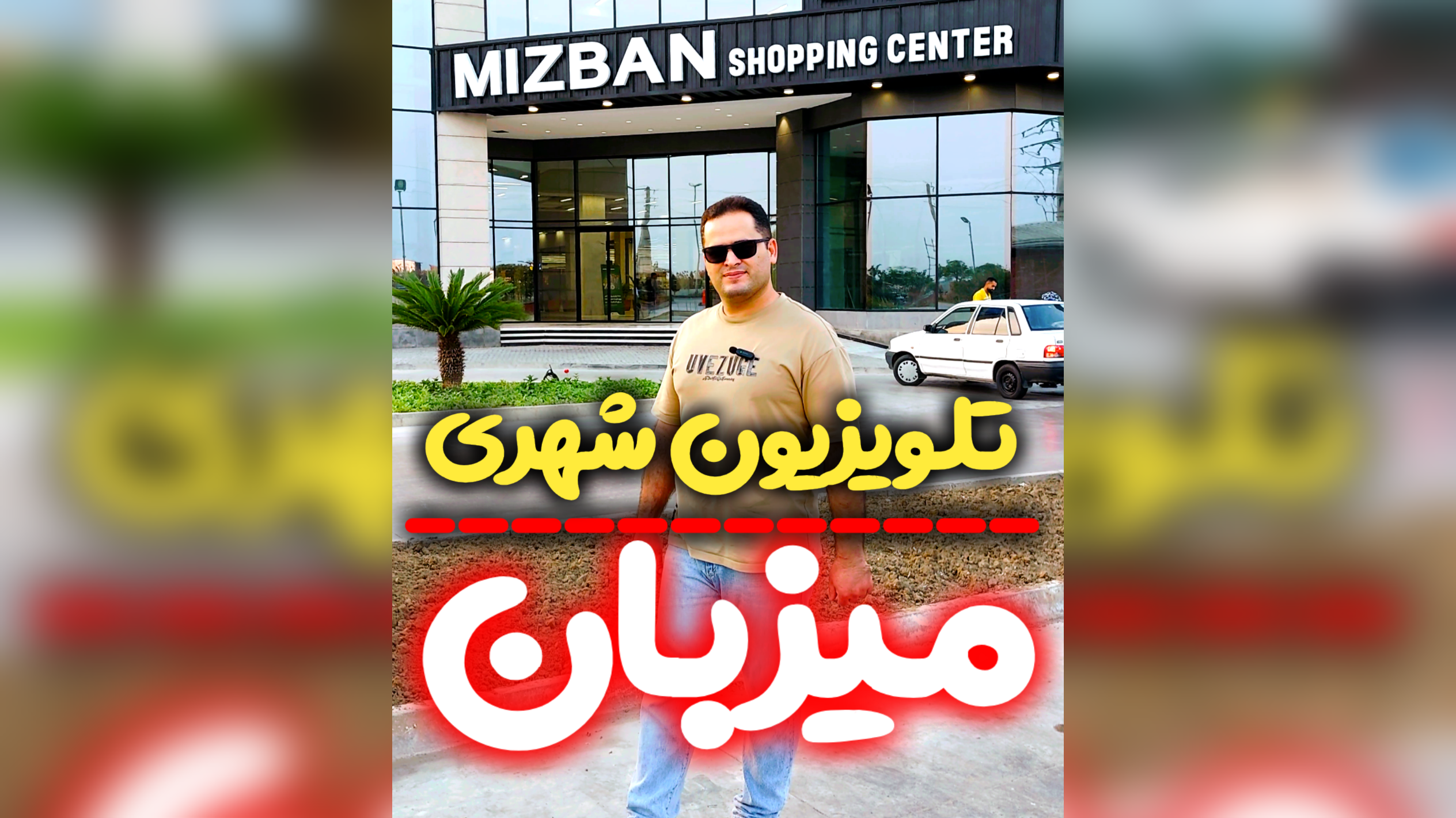 تلویزیون شهری میزبان بابلسر مازندران