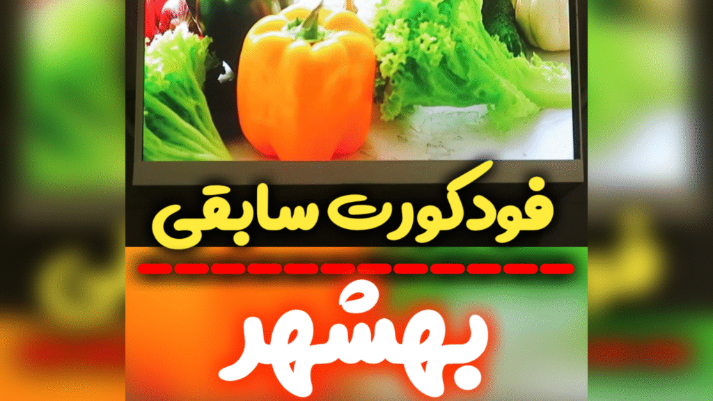 ویدئووال فودکورت سابقی بهشهر مازندران