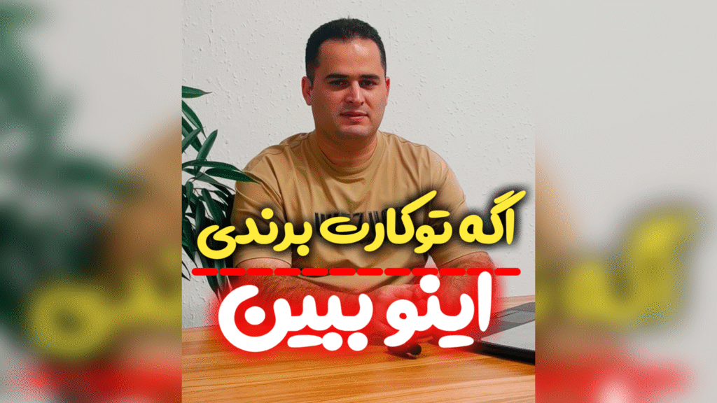 اگه تو کارت برندی اینو ببین