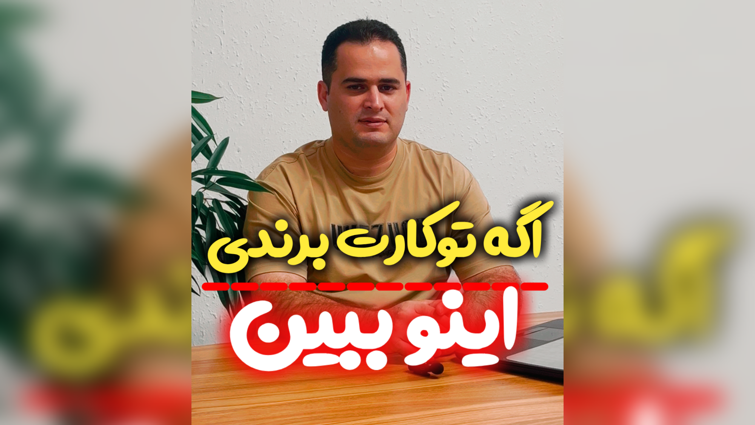 اگه تو کارت برندی اینو ببین