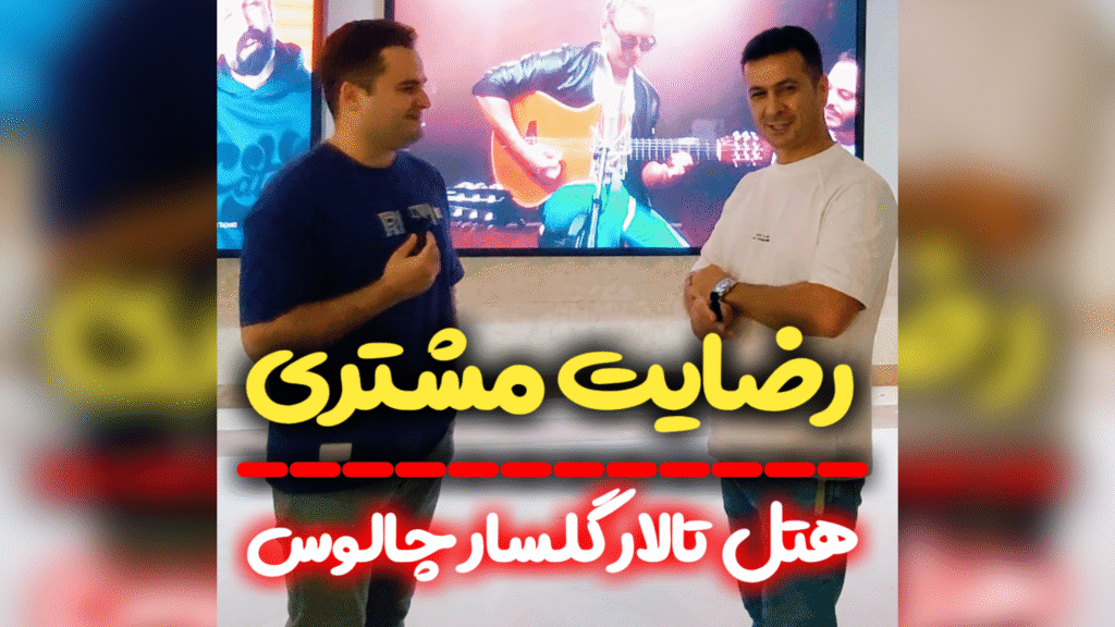 رضایت مشتری از ویدئووال هتل تالار گلسار چالوس