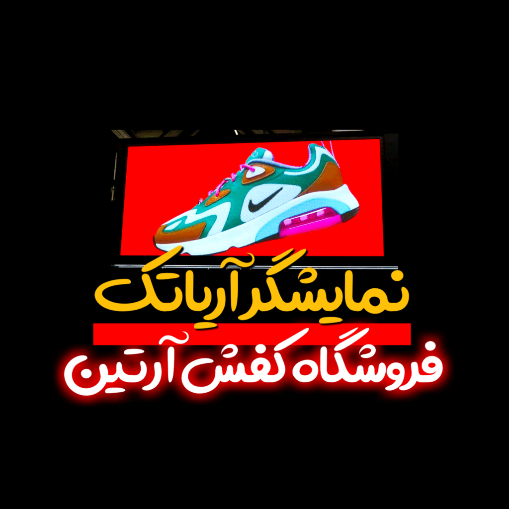 تلویزیون شهری فروشگاه کفش آرتین در بابل مازندران