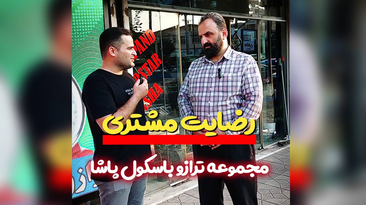 رضایت مشتری ترازو باسکول پاشا از تلویزیون شهری در بابل، مازندران