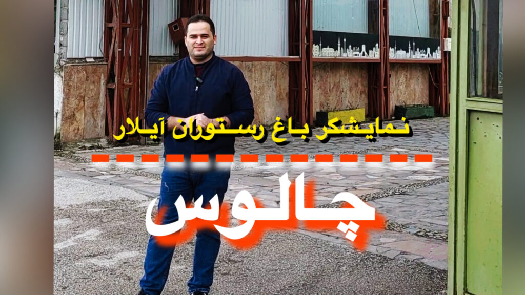 ویدئووال آریاتک در باغ رستوران آیلار چالوس