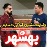 رضایت مشتری فودکورت سابقی بهشهر مازندران