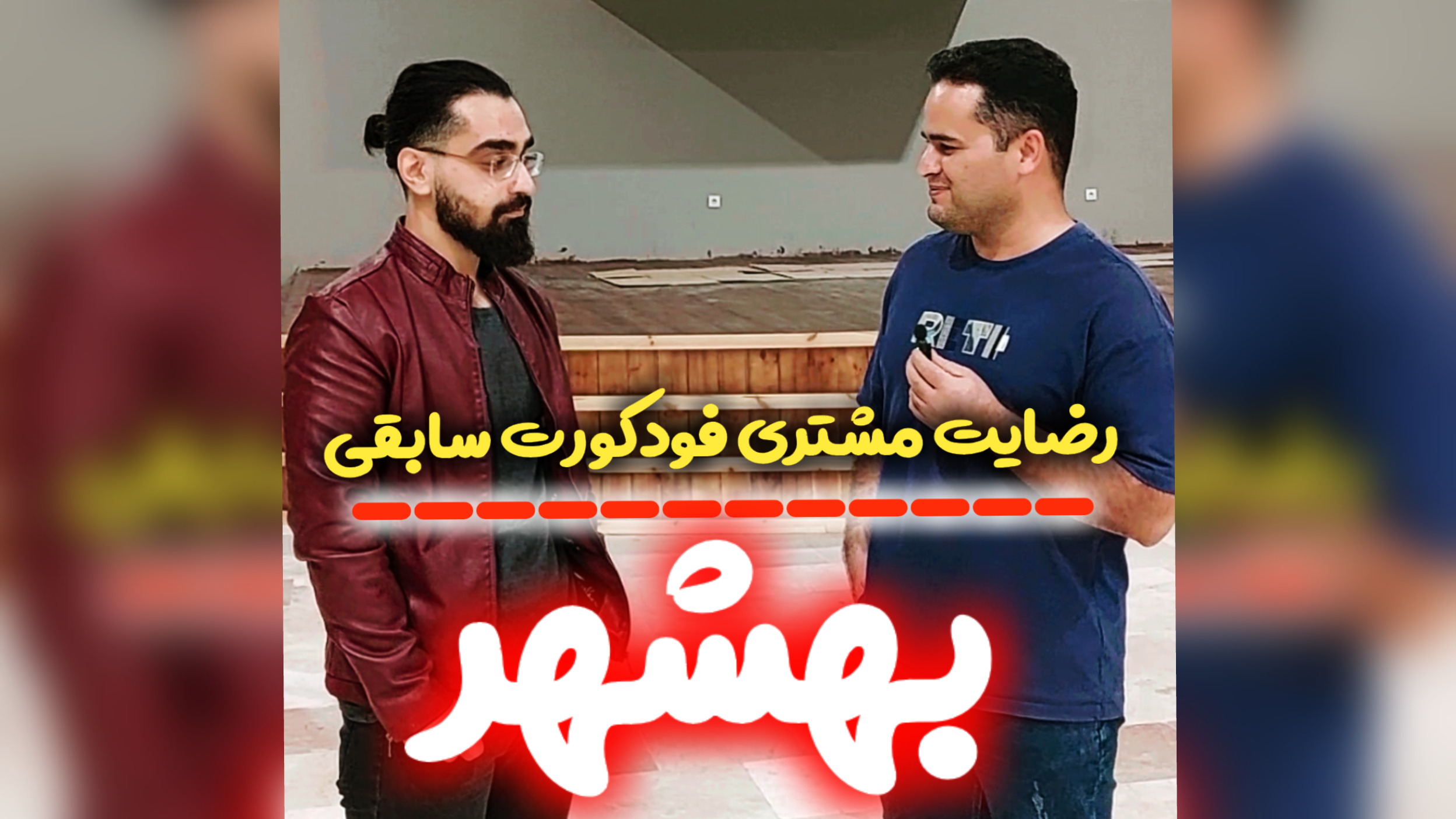 رضایت مشتری فودکورت سابقی بهشهر مازندران
