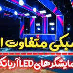 سبکی متفاوت از نمایشگرهای LED آریاتک