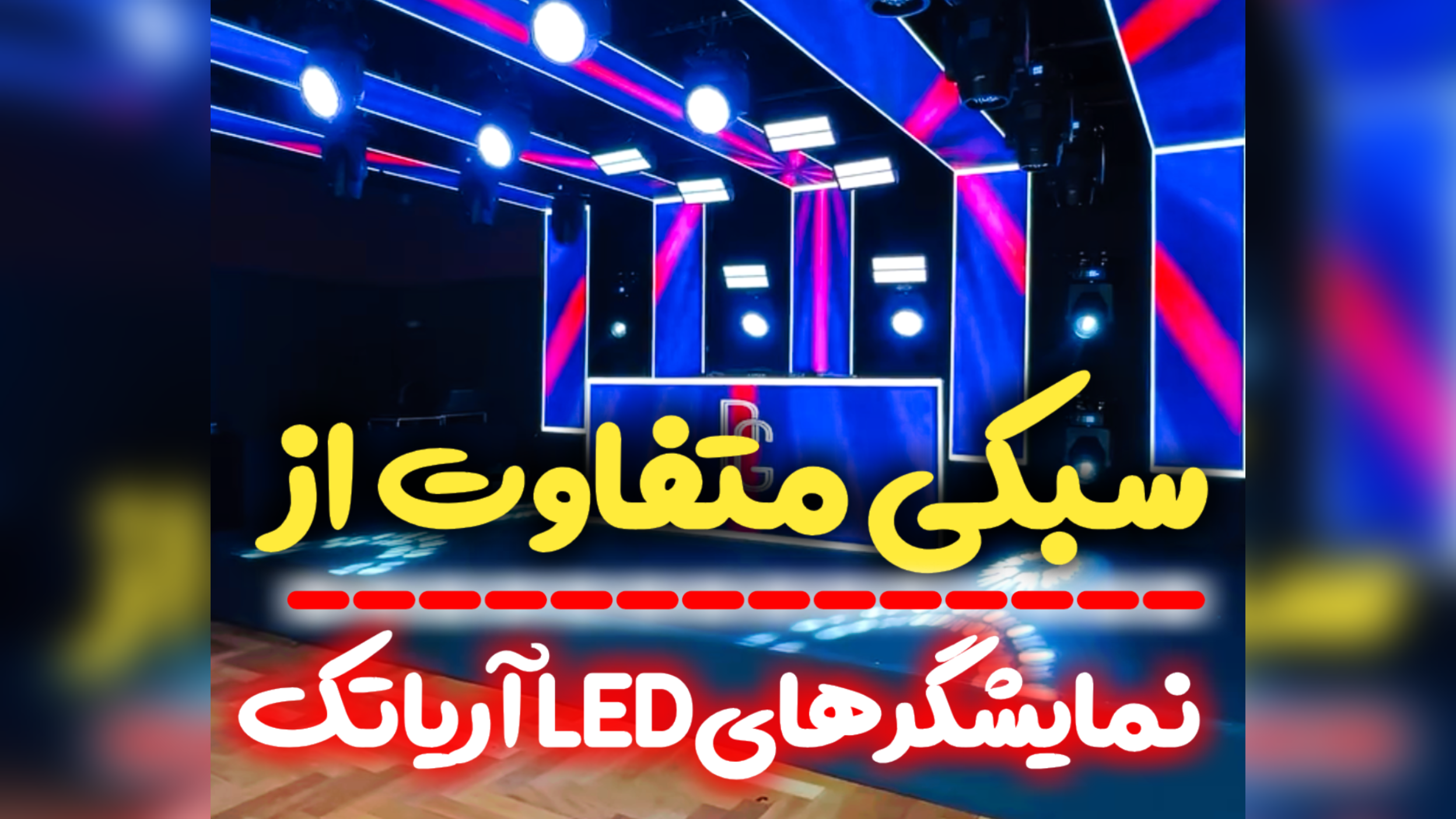 سبکی متفاوت از نمایشگرهای LED آریاتک