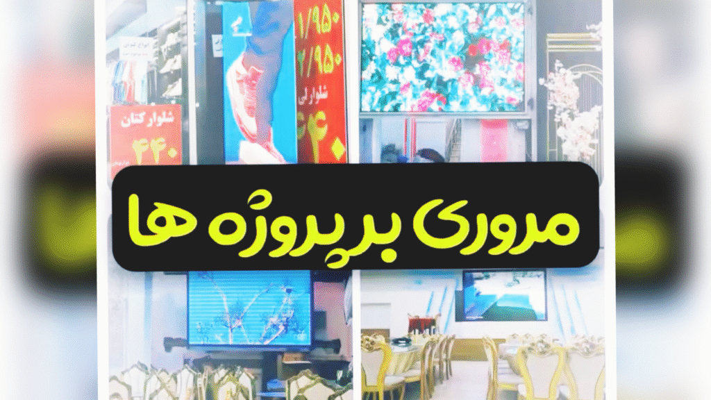 مروری بر پروژه های آریاتک در شمال ایران