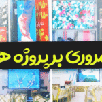 مروری بر پروژه های آریاتک در شمال ایران