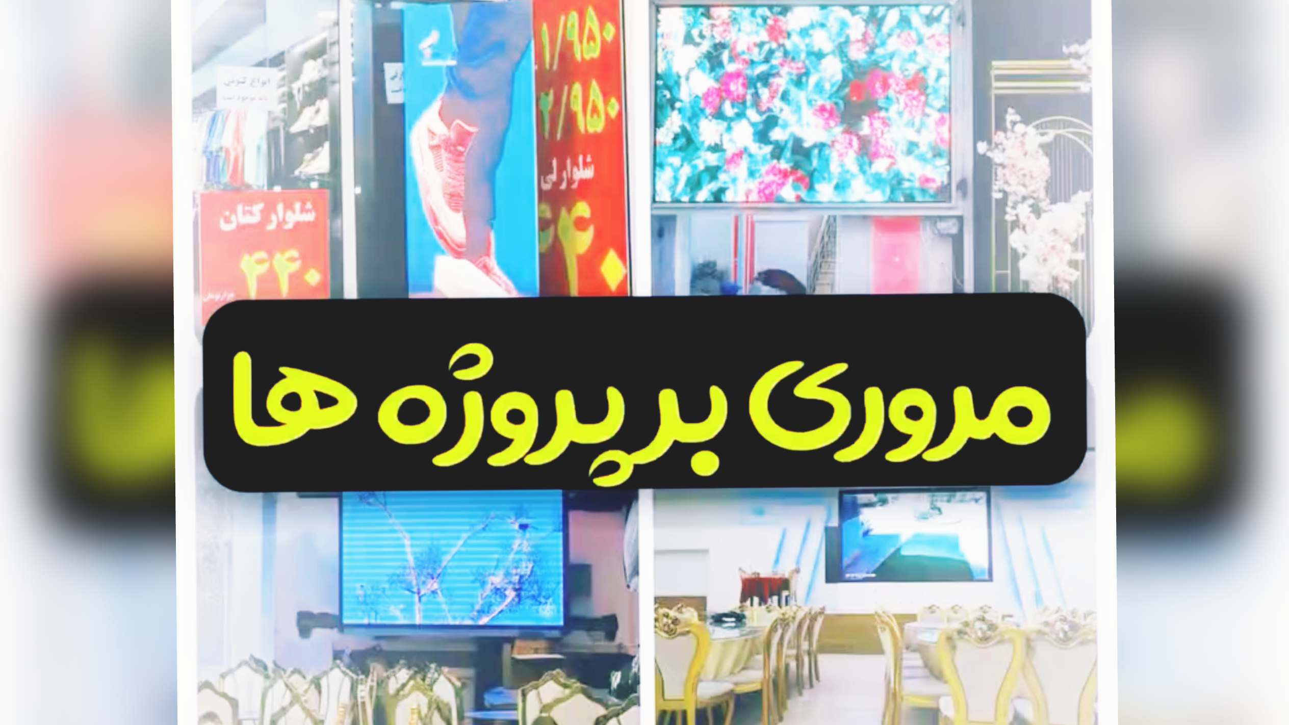 مروری بر پروژه های آریاتک در شمال ایران