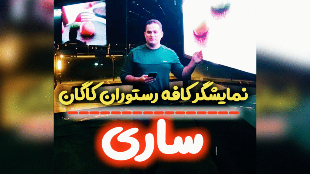 نمایشگر آریاتک در کافه و رستوران کاگان ساری