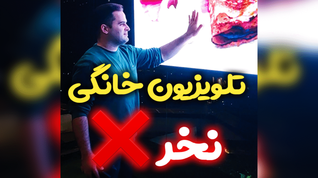 تلویزیون خانگی نخر