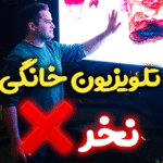 تلویزیون خانگی نخر