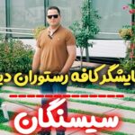 ویدئووال آریاتک در کافه رستوران دیدار سیسنگان