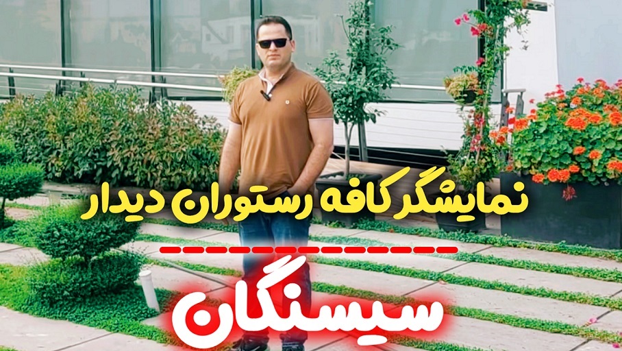 ویدئووال آریاتک در کافه رستوران دیدار سیسنگان