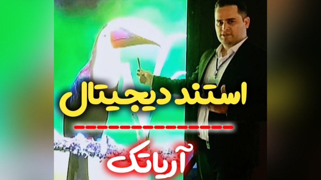 استند دیجیتال آریاتک در نمایشگاه تهران