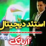 استند دیجیتال آریاتک در نمایشگاه تهران