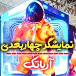 نمایشگر چهاربعدی آریاتک در نمایشگاه تهران