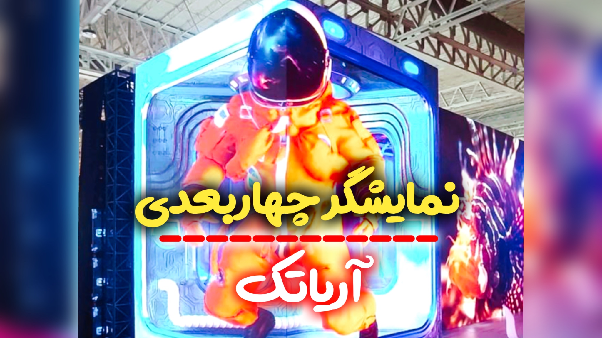 نمایشگر چهاربعدی آریاتک در نمایشگاه تهران