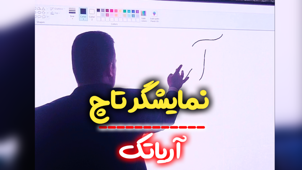 نمایشگر تاچ (لمسی) آریاتک در نمایشگاه تهران