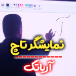 نمایشگر تاچ (لمسی) آریاتک در نمایشگاه تهران